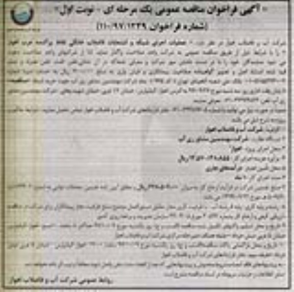 آگهی فراخوان مناقصه عمومی یک مرحله ای ، مناقصه عملیات اجرای شبکه و انشعابات فاضلاب خانگی 