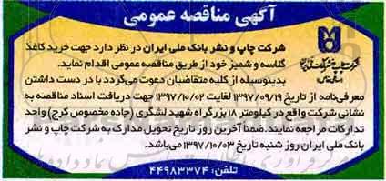 مناقصه, مناقصه خرید کاغذ گلاسه و شمیز 