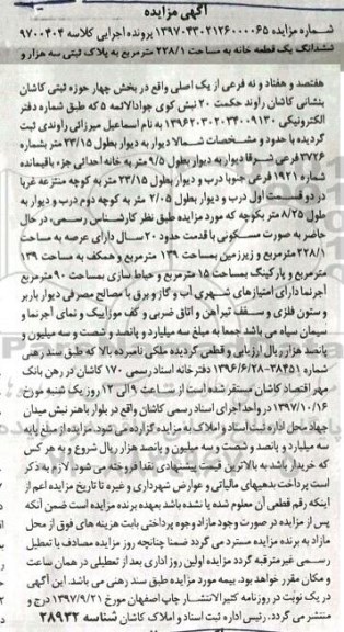 مزایده مزایده ششدانگ یک قطعه خانه 228.1 مترمربع