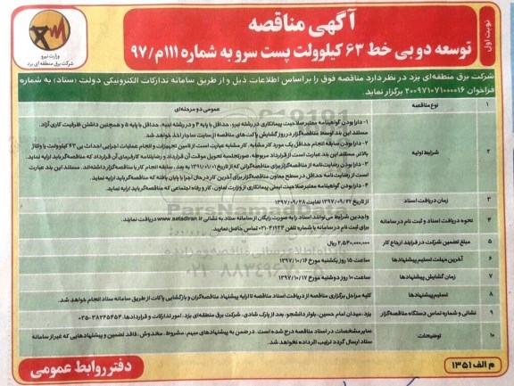 آگهی مناقصه , مناقصه توسعه دو بی خط 63 کیلوولت 