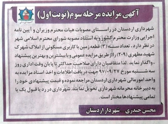 مزایده , مزایده تعداد 3 قطعه زمین با کاربری مسکونی