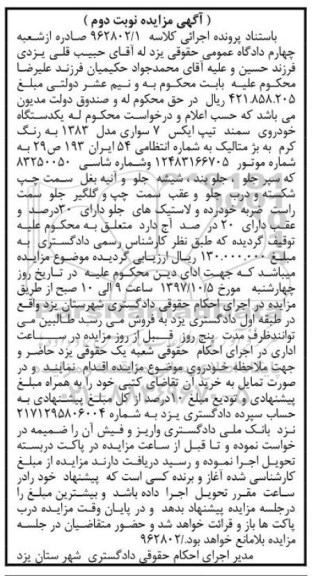 آگهی مزایده, مزایده یک دستگاه خودروی سمند