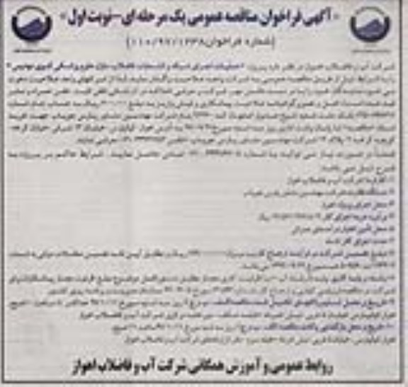 فراخوان مناقصه عمومی , مناقصه عملیات اجرای شبکه و انشعابات فاضلاب منازل