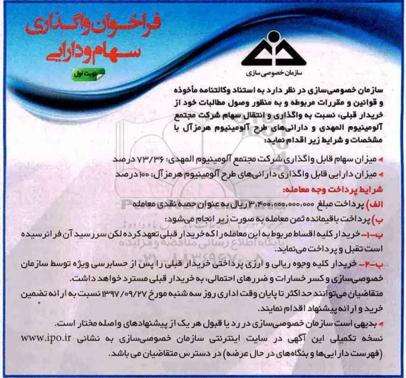 فراخوان, فراخوان واگذاری سهام و دارایی