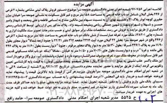 مزایده,مزایده فروش پلاک ثبتی مشاعی 2 فرعی