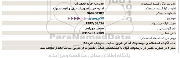 آگهی مناقصه،مناقصه الکتروموتور  