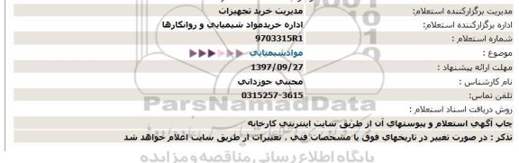 استعلام , استعلام مواد شیمیایی 