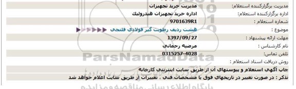 استعلام , استعلام هشت ردیف رطوبت گیر فولادی فلنجی 