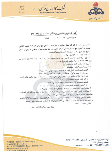 فراخوان شناسایی پیمانکار, فراخوان رفع مشکل تداخل جریان متناوب در خط تغذیه ....