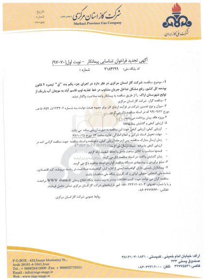 فراخوان شناسایی پیمانکار, فراخوان رفع مشکل تداخل جریان متناوب در خط تغذیه ....