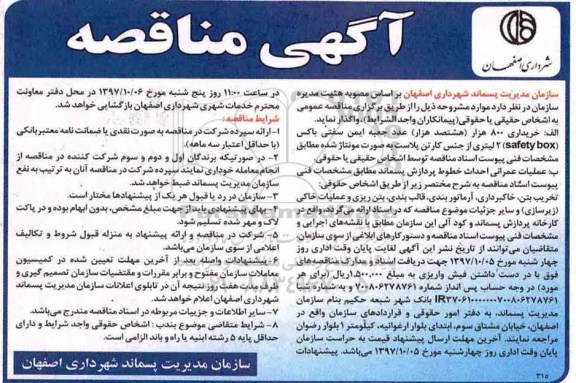 آگهی مناقصه , مناقصه خریداری 800 هزار (هشتصد هزار) عدد جعبه ایمن سفتی باکس... 