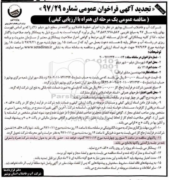 تجدید آگهی فراخوان مناقصه, مناقصه اجرای خطوط فاضلابرو پراکنده و ...