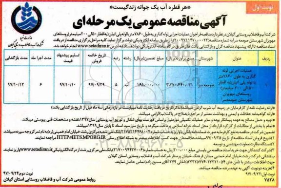 مناقصه , مناقصه عملیات اجرایی لوله گذاری به طول 7860 متر ....