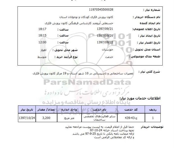 استعلام, استعلام  تعمیرات ساختمانی و  تاسیساتی