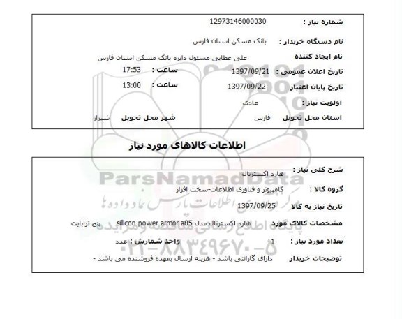 استعلام, استعلام  هارد اکسترنال 