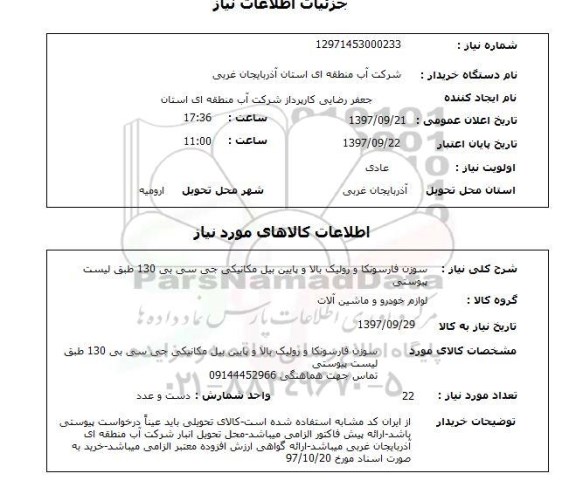 استعلام, استعلام  سوزن فارسونکا و رولیک بالا و پایین بیل مکانیکی