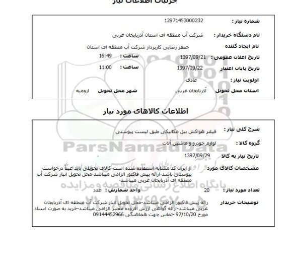 استعلام, فیلتر هواکش بیل مکانیکی