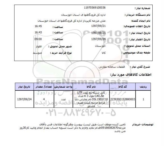 استعلام, استعلام قطعات سامانه نظارتی