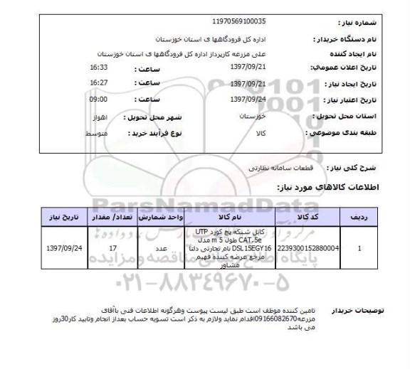 استعلام, استعلام قطعات سامانه نظارتی