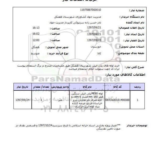 استعلام  , استعلام خرید لوله های پلی اتیلن