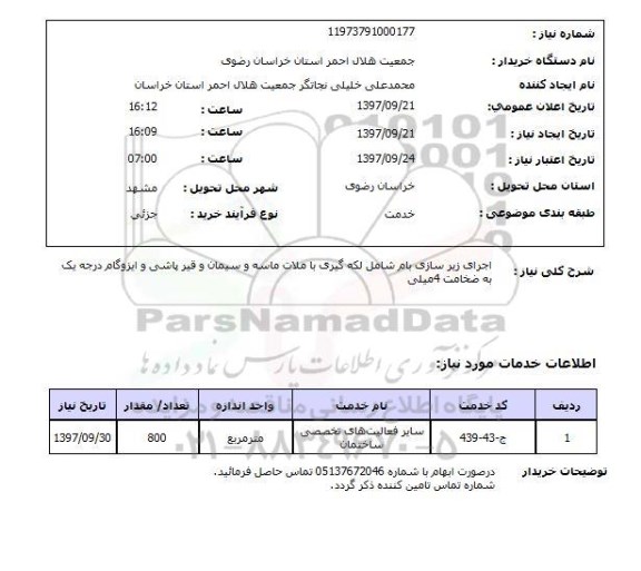 استعلام, استعلام اجرای زیرسازی بام 