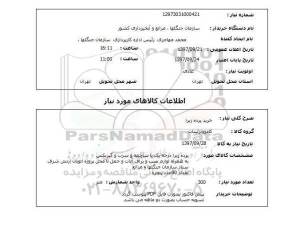 استعلام,استعلام خرید پرده زبرا 