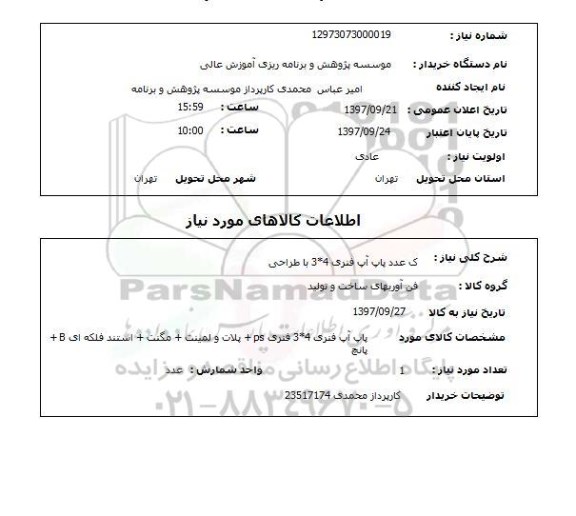 استعلام , استعلام پاپ آپ فنری