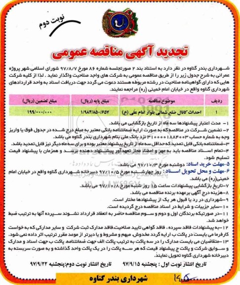 تجدید آگهی مناقصه عمومی , تجدید مناقصه احداث کانال ضلع شمالی - نوبت دوم 