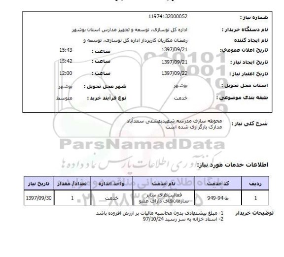 استعلام, استعلام محوطه سازی مدرسه شهید بهشتی سعد آباد