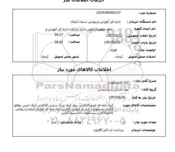 استعلام,کیک و بیسکویت 