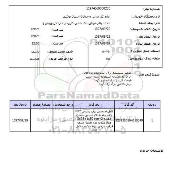 استعلام, استعلام تعمیر سیستم برق استادیوم 