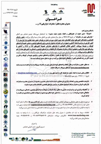 دومین همایش بین المللی بازاریابی نوین در صادرات
