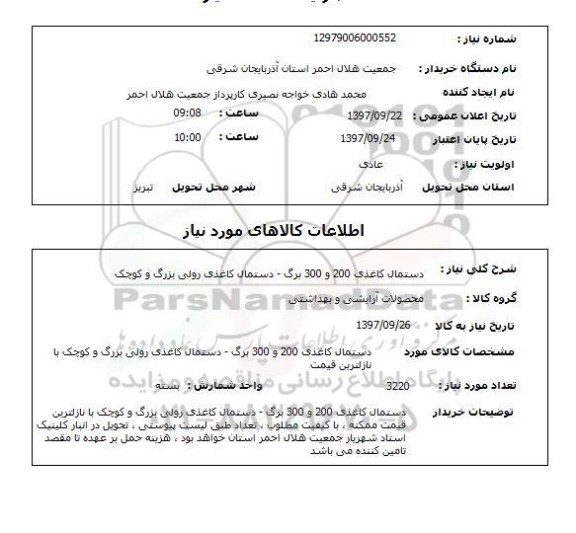 استعلام, دستمال کاغذی