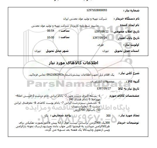 استعلام, پسته، بادام ایرانی، قیسی و ...