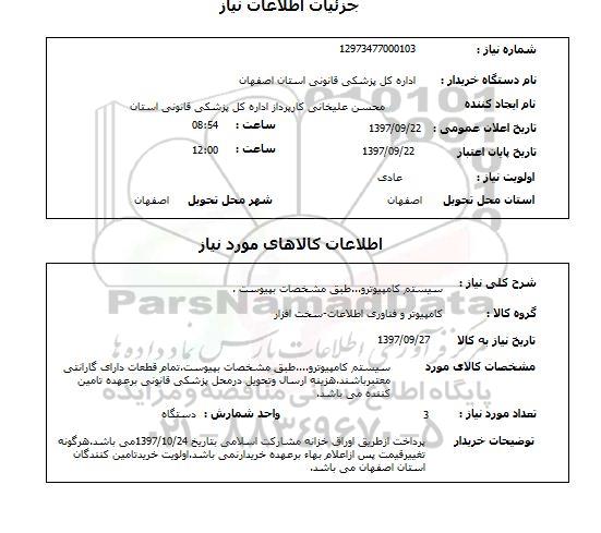 استعلام,استعلام سیستم کامپیوتر و ...