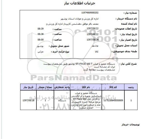 استعلام,استعلام دستگاه حضور و غیاب