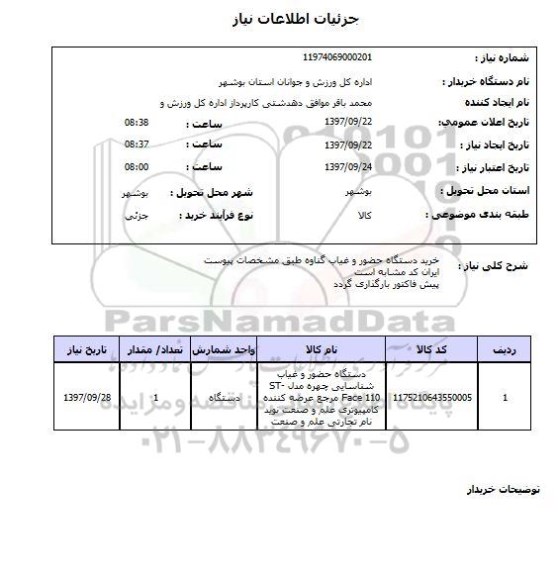 استعلام, خرید دستگاه حضور و غیاب 