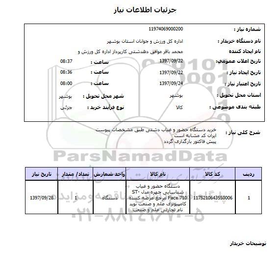 استعلام, استعلام  خرید دستگاه حضور و غیاب دشتی ...