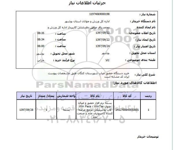 استعلام,استعلام خرید دستگاه حضور و غیاب  ...