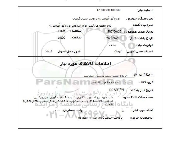 استعلام, خرید و نصب شیت پرشین استونیت 