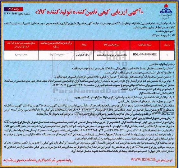 آگهی ارزیابی کیفی تامین کننده ، مناقصه  ماده شیمیایی مونوسدیم فسفات نوبت دوم 