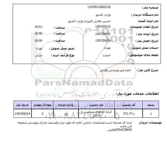 استعلام, استعلام اجاره میز و صندلی و فرش 