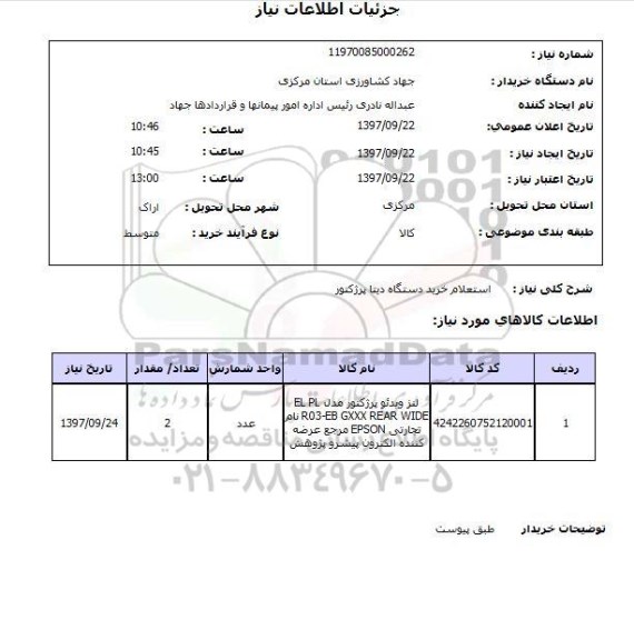 استعلام , استعلام خرید دستگاه دیتا پرژکتور 