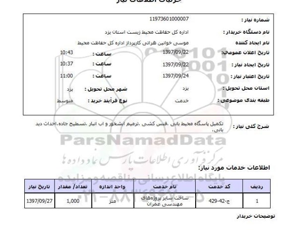 استعلام , استعلام تکمیل پاسگاه محیط بانی ...