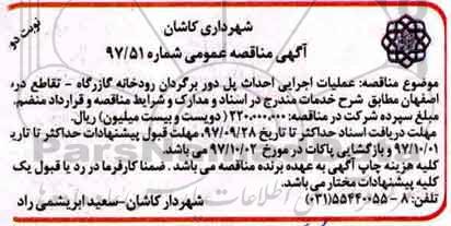 آگهی مناقصه عمومی, مناقصه عملیات اجرایی احداث پل دور برگردان رودخانه ... نوبت دوم 
