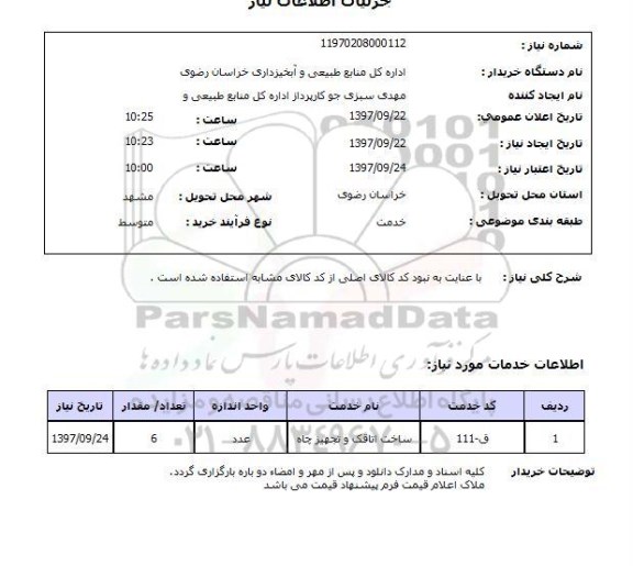 استعلام, استعلام ساخت اتاقک و  تجهیز چاه 