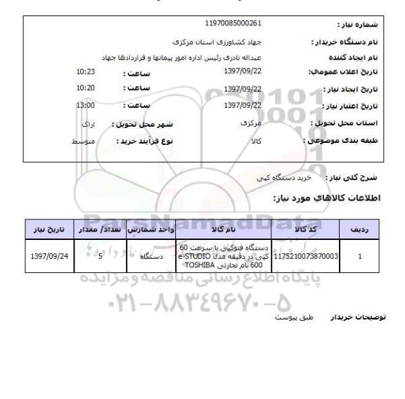 استعلام,استعلام خرید دستگاه کپی 