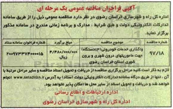 آگهی فراخوان مناقصه عمومی , فراخوان مناقصه واگذاری خدمات خودرویی (13 دستگاه) 