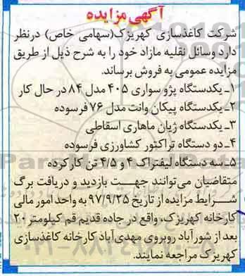 مزایده, مزایده فروش یک دستگاه پژو سواری 405 مدل 84 در حال کار و...
