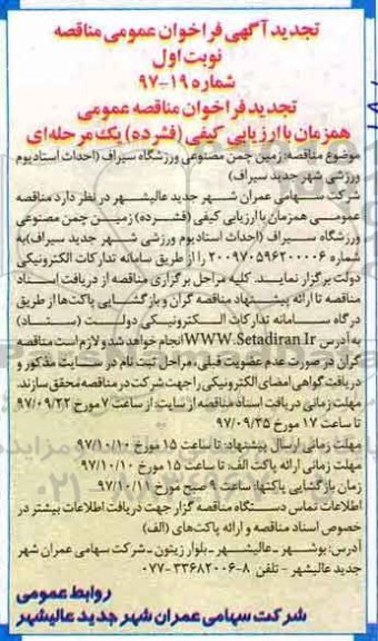 اگهی مناقصه , مناقصه زمین چمن مصنوعی ورزشگاه
